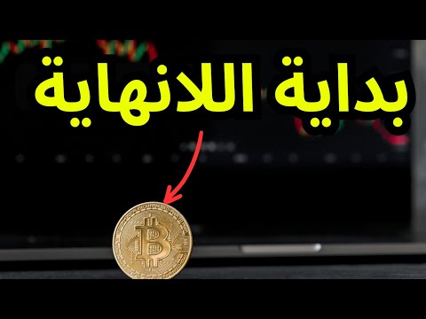 رسالة عاجلة لكل مالكي البيتكوين الى أين؟