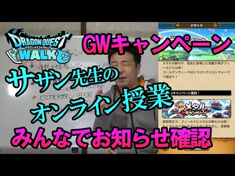 【ドラクエウォーク106】逃すともったいない！GWキャンペーンをサザン先生のオンライン授業で一緒に復習！