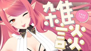 🔴【雑談】メンヘラなおらない♪無計画雑談！【FreeTalk】