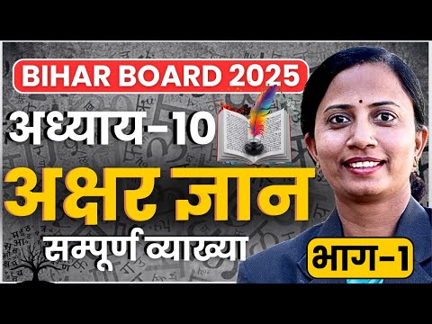 भाग-1, अध्याय-10, अक्षर ज्ञान | Class-10th Hindi Bihar-Board | कक्षा-10 हिन्दी बिहार बोर्ड