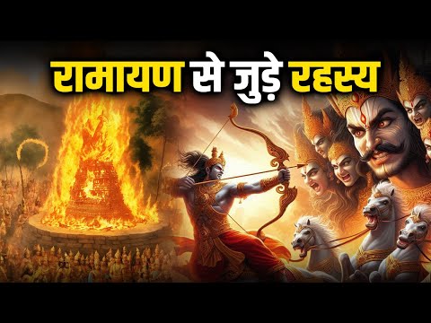 रामायण से जुड़े रहस्य,क्या है रामायण और रामचरितमानस में अंतर ? #ramayan #jaishreeram #facts #short