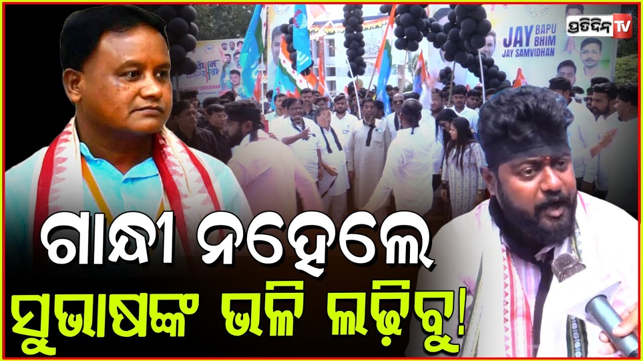 ଆମେ ସୁଭାଷ ଭଳି ଲଢ଼ିବୁ, କଂଗ୍ରେସ ପିଲା କଣ କ୍ରିମିନାଲ ? Congress Protest against students arrest, Bbsr.