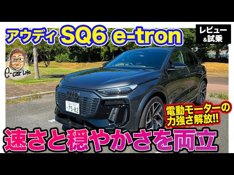 アウディ SQ6 e-tron 【レビュー&試乗】強力な加速をみせるスポーツ仕様!! ベースモデルより個性が際立ったモデル!! E-CarLife with 五味やすたか