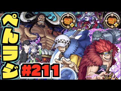 【モンスト】ぺんぺんラジオ #211 《超究極カイドウ》《超究極封ティルヴィング》《獣神化改オセロー》《新守護獣ラクーニ》《那由他を求めて》その他皆と色々雑談!!【ぺんぺん】