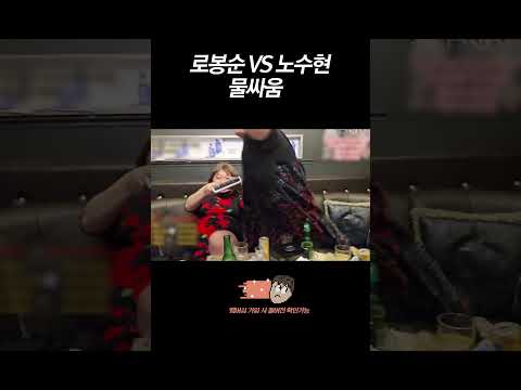 로봉순 VS 노수현 야차
