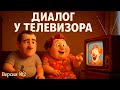      .. «  »(Dialogue on TV-SECOND VERSION)