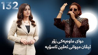 Evin Jin u Jyan - Alqay 132 | ئیڤان گۆرانییە نوێیەکانی لە ئەڤین ژن و ژیان دەچڕێت
