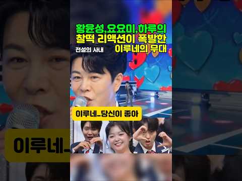 이루네의 무대에 <strong>황윤성과</strong> 요요미의 찰떡 리액션  #이루네  #황윤성 #요요미 #전설의사내 #무명전설
