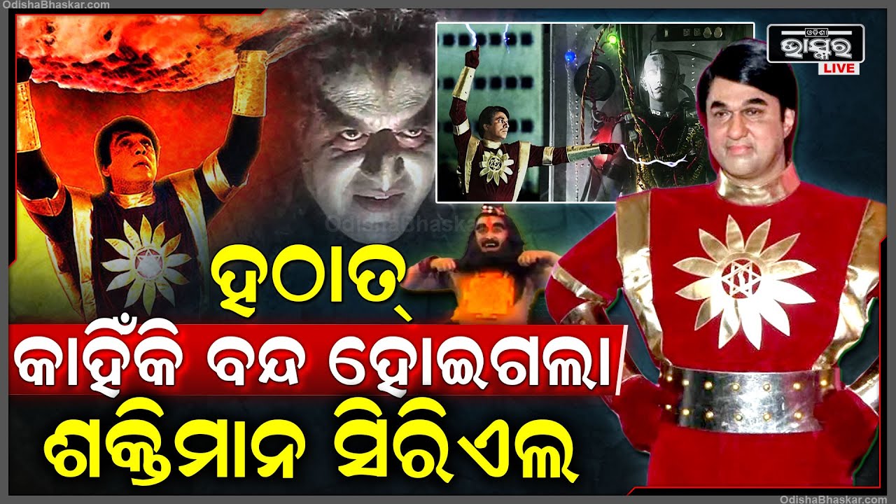 ହଠାତ କ’ଣ ପାଇଁ ବନ୍ଦ ହୋଇଗଲା ଶକ୍ତିମାନ ସିରିଏଲ...ସବୁ କିଛି ଖୋଲି କହିଦେଲେ ଗଙ୍ଗାଧରଙ୍କ ପ୍ରେମିକା ଗୀତା ବିଶ୍ୱାସ