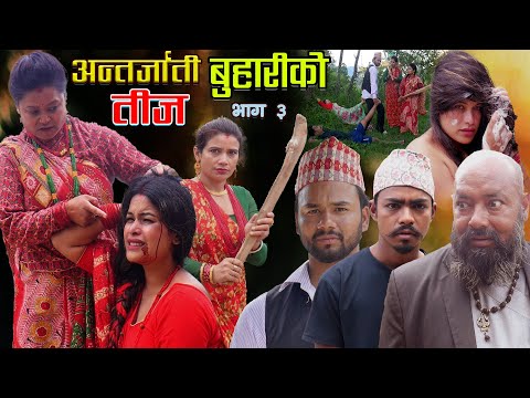 अन्तर्जाती बुहारीको तीज part 3 Antarjati buhariko teej चेलीको रूहाउने कथा ft binod/Asmita2082/2025