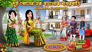 দুই বোনের এক বড়লোক শশুরবাড়ি Dui Boner Ek Borolok Shoshurbari | Bangla Cartoon | Rupkotha Cartoon TV
