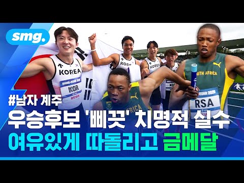 마지막 순간 '우승 후보'의 뼈아픈 실수?...남자 계주 대표팀 새 역사 쓴 순간 / 스포츠머그