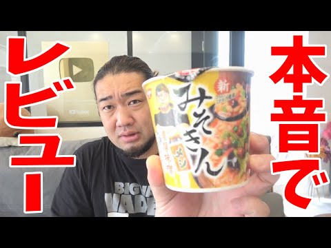 新しいみそきんを食べてレビューします!