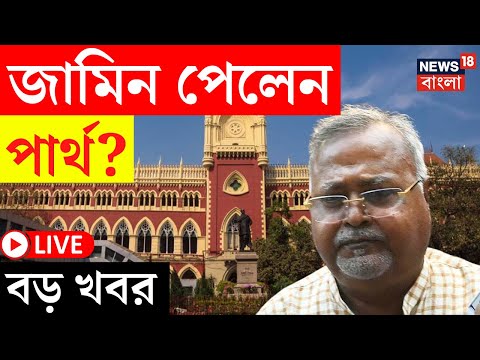 Partha Chatterjee News LIVE | নিয়োগ দুর্নীতি মামলায় High Court এ জামিন পেলেন পার্থ ?| Bangla News