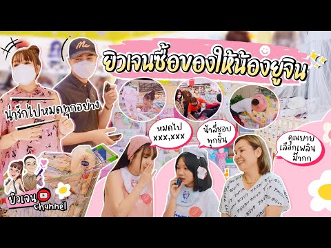 ยิวเจนซื้อของให้น้องยูจิน ในราคา xxx,xxx ??