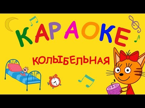 Три кота - Колыбельная | Караоке