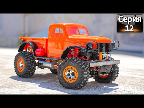 Вот это Тачка 👍 RC Грузовик на ДВС Наконец-то Готов!