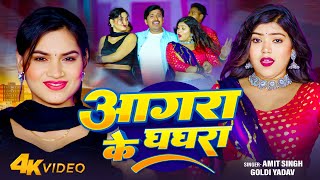 आगरा के घाघरा  | Amit Singh | Agra Ke Ghaghra | Goldi Yadav | New Bhojpuri Song 2021