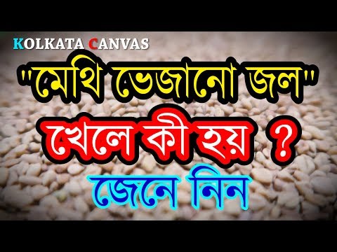 'রোজ সকালে মেথি ভেজানো জল" খেলে কী হয়?জানতে ভিডিওটি দেখুন।