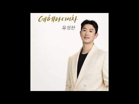 에헤라디여차-유성찬
