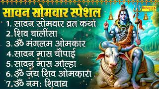 सावन सोमवार स्पेशल , सावन सोमवार व्रत कथा , शिव चालीसा , ॐ मंगलम ओमकार , Nonstop Sawan Bhole Song ,