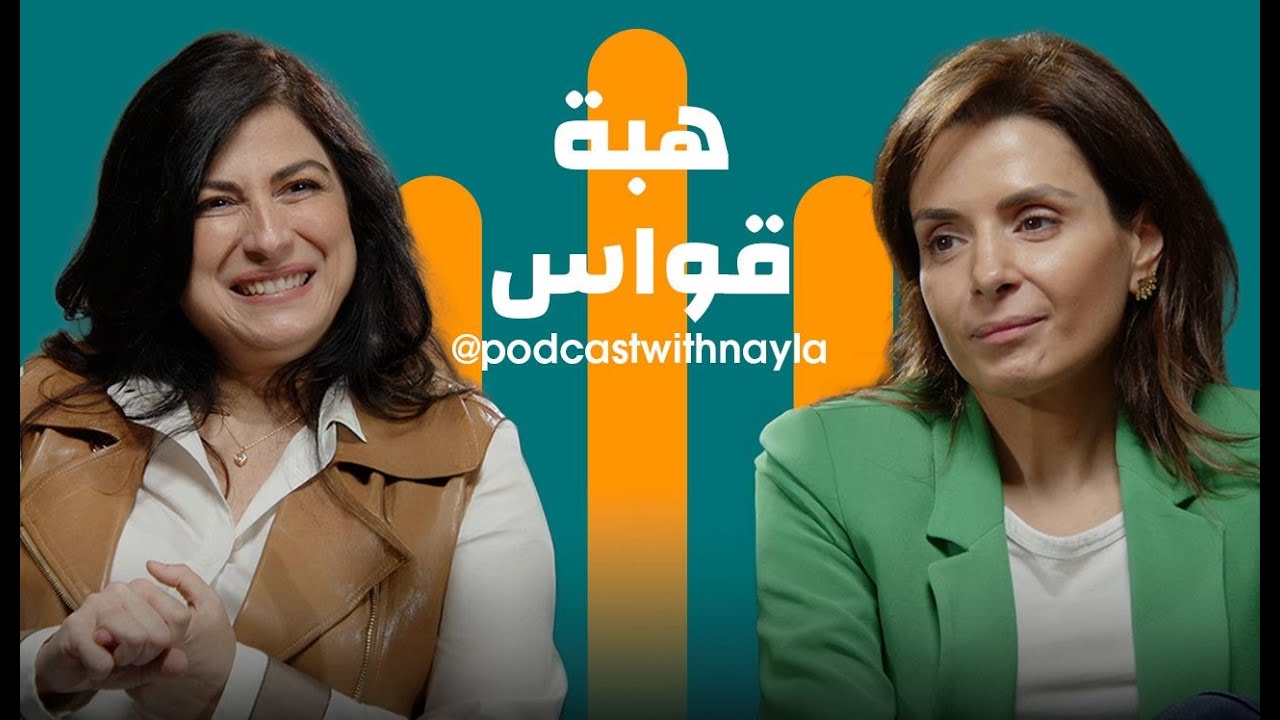صورة مصغرة من يوتيوب - بودكاست مع نايلة: هبة قواس: الموسيقى مرآة الخلية والكون صدى لنبضٍ داخلي
