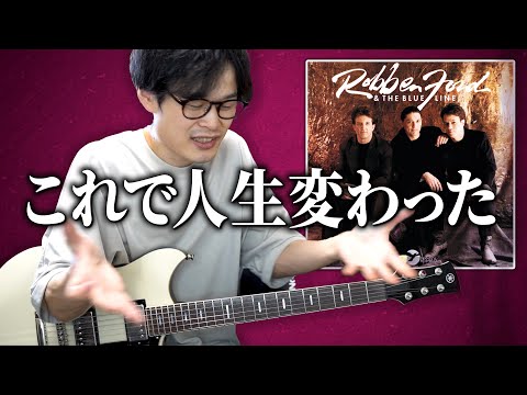 ロック厨だった僕がブルースを好きになったきっかけのギター【Robben Fordからイイトコドリ】