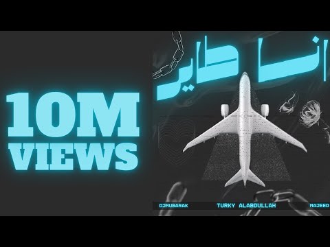 انا طاير - Djmubarak Feat. Turky alabdullah & Majeed