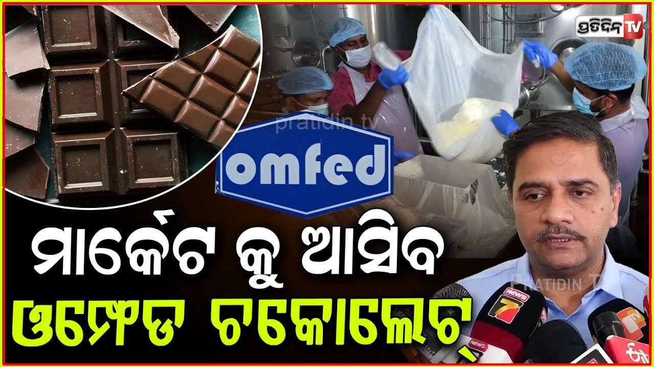 ଓମ୍ଫେଡ ମାର୍କେଟ କୁ ଛାଡ଼ିବ ନିଜର ଚକୋଲେଟ୍ । OMFED to launch its own chocolate brand, bottled water .