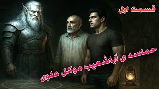 داستان ترسناک حماسه ی اباشعیب موکل علوی قسمت اول
