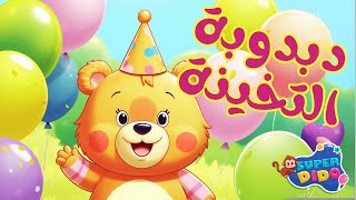 دبدوبة التخينة الجديدة - اغاني اطفال بيبي - انيميشن 😍 #سوبر_ديدو