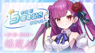 《 #水瀬凪5周年歌枠リレー 》凪ちゃんおめでとう！！《 焔魔るり/RK Musicライブユニオン 》
