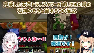 【Minecraft】完成した天空トラップタワーを試してみた時の石神のぞみと鏑木ろこの反応【にじさんじ切り抜き】