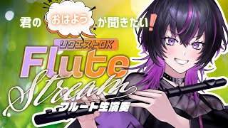 【 16日後に新モデル発表 】初見大歓迎✨作業が捗る生演奏BGM！「おはよう」って言いに来て☀　#flute #朝活   #vtuber  