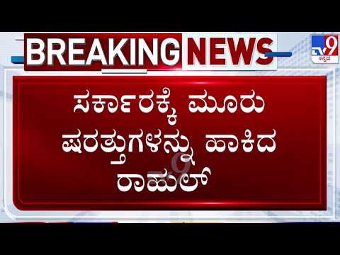 🔴LIVE | Rahul Gandhi Press Meet : ಸರ್ಕಾರಕ್ಕೆ ಮೂರು ಷರತ್ತುಗಳನ್ನ ಹಾಕಿದ ರಾಹುಲ್ ಗಾಂಧಿ | #tv9d