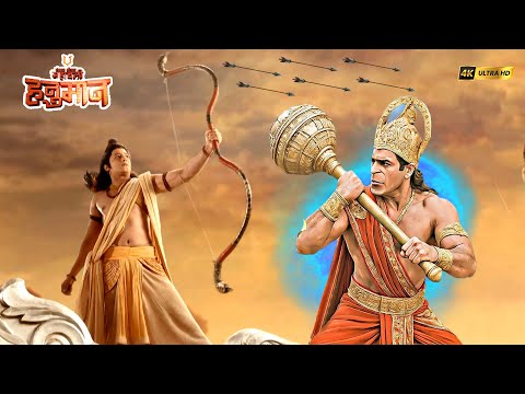 रावण को मारने के पश्चात् श्री राम ने हनुमान पर चलाया बाण | Sankatmochan Mahabali hanuman | #ramayan