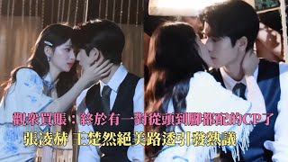 张凌赫 王楚然会成为下一对爆火CP吗？#这一秒过火 超美路透引海内外热议！#张凌赫 #王楚然