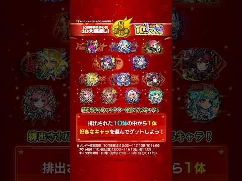 10周年ありがとう！10大恩返し！第8弾「10周年轟絶感謝マルチガチャ」解説！【モンストビギナー向け｜モンスト公式】