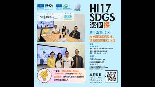 Hi17 SDGs 逐個探 第十五集（下）：從校園到家庭和社，讓低碳習慣持之以恆