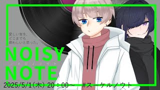 【 クトゥルフ神話TRPG 】『NOISY NOTE』【 KP：冠城のえる / PL：スーケル  】#スーケルノウト