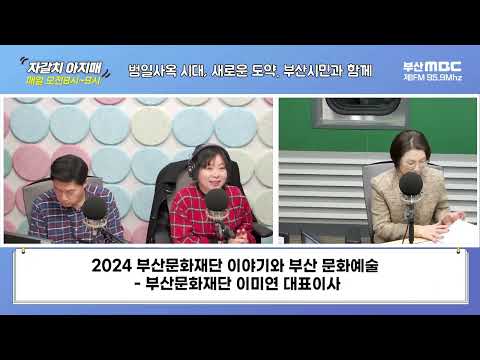 2024 부산문화재단 이야기와 부산 문화예술 [부산MBC 자갈치아지매 20240202]