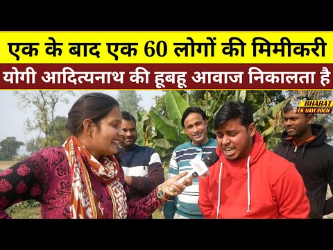 एक के बाद एक 60 लोगो की मिमीकरी, योगी आदित्यनाथ की हूबहू आवाज निकालता है