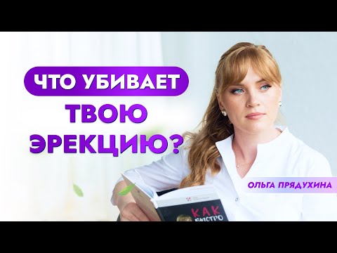 Что убивает твою эрекцию-вся правда!
