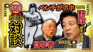 【球史に残るあの言葉 特別対談 江本孟紀チャンネル コラボ ベンチがアホやから野球がでけへん 目撃者 掛布雅之の憧球】