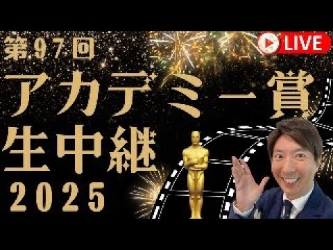 【生中継】第97回米アカデミー賞！速報！有村昆が予想！