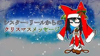 【バーチャルYoutuber】淵ノ魔界幹部、「シスター・リール」から、皆様へのクリスマスメッセージ