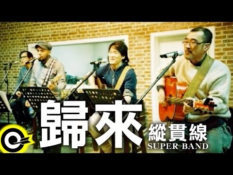 縱貫線-歸來(HQ)