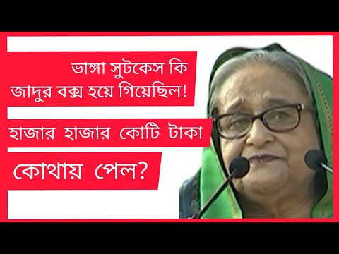 জিয়াউর রহমান ভাঙ্গা সুটকেস রেখে গিয়েছিল  #pm #bangladesh #youtubeshorts #shorts #video.