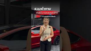 ตอบทุกข้อสงสัยเกี่ยวกับฟิล์ม 3M Crystalline Black #3MCrystallineblack #3MCrystalline #ฟิล์ม3m
