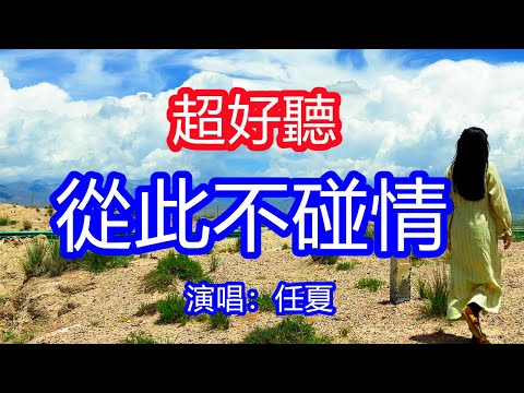 天呀！太好聽了，任夏超火傷感情歌《從此我碰花碰草不碰情》，我的一心一意對你來說不值一提，就算再愛你我也能放棄！讓你一聽就忘不掉的催淚神曲，唱的撕心裂肺，聽得痛哭流涕！青海風景！傷感情歌！療癒情歌！